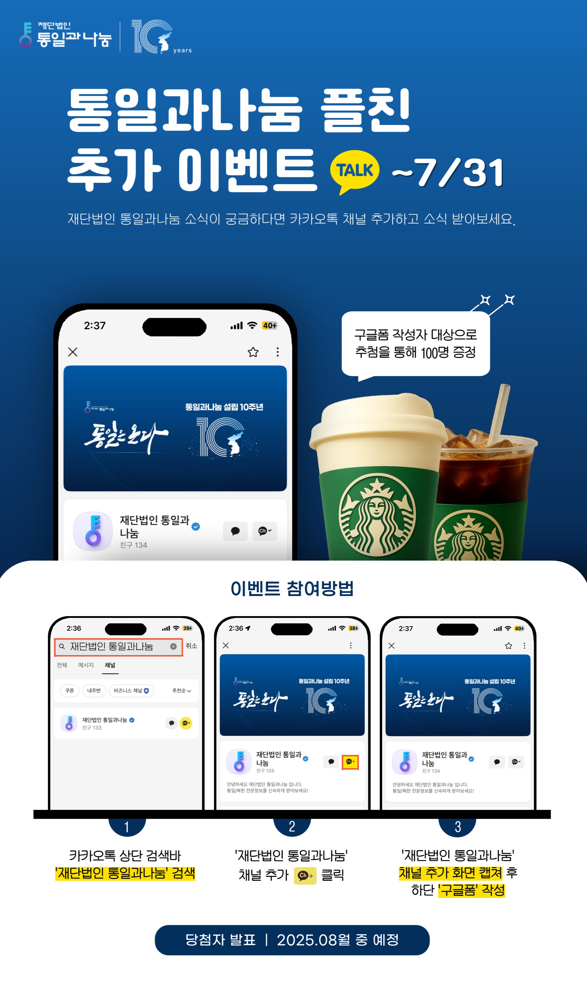 재단법인 통일과나눔 - 카카오톡 플러스친구 추가 이벤트
