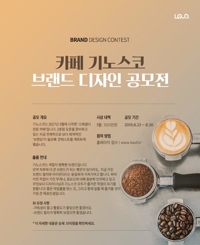 카페 기노스코 브랜드 디자인 공모전