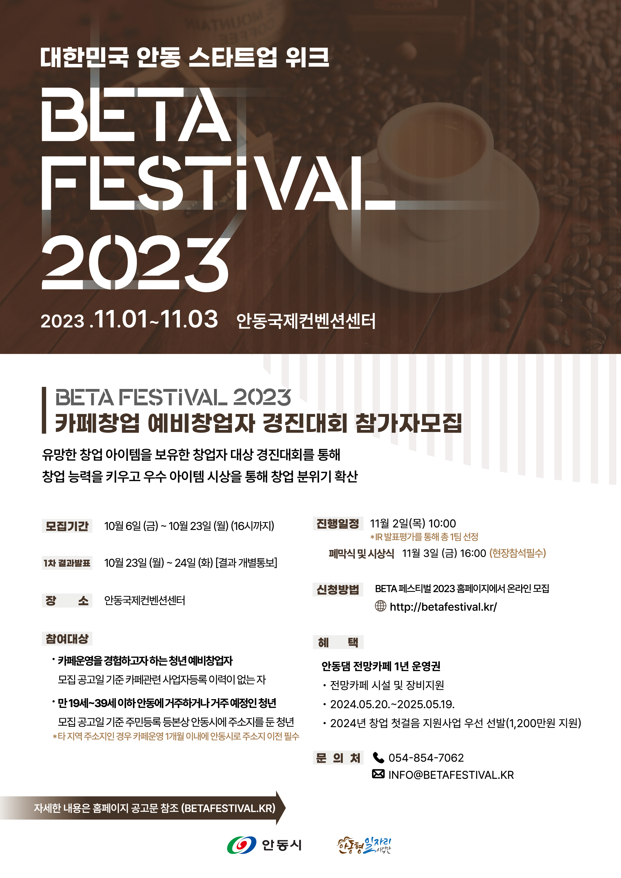 안동 2023 베타 페스티벌 카페창업 경진대회