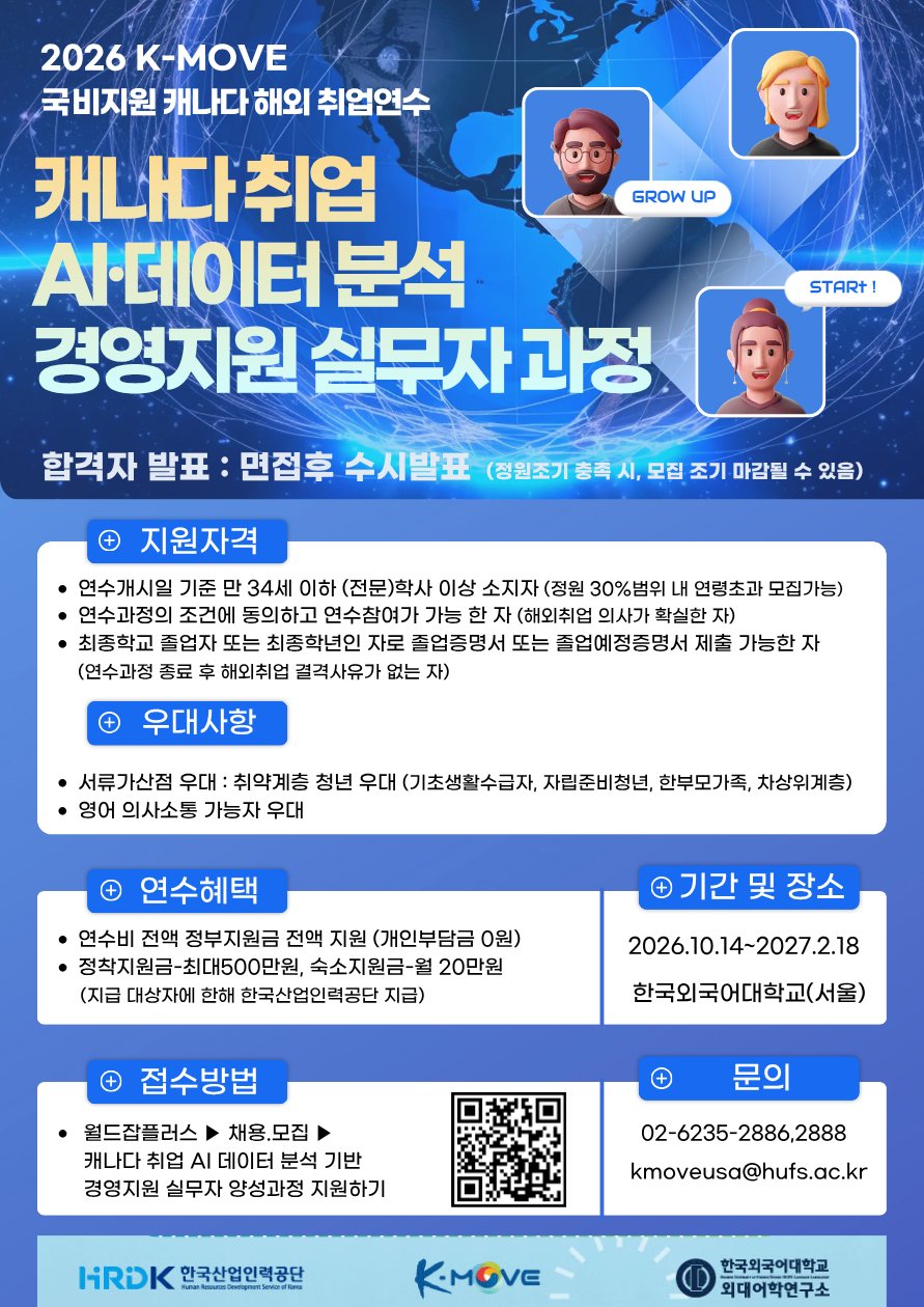 국비지원연수 2026 캐나다 취업 AI.데이터분석 기반 경영사무 실무자 양성과정 모집