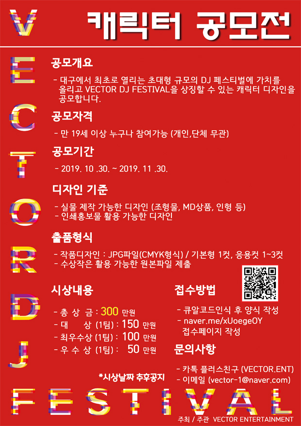 VECTOR DJ FESTIVAL 캐릭터 공모전