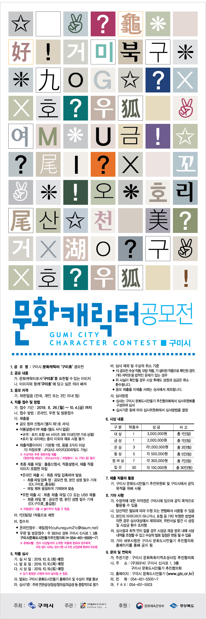 구미 문화캐릭터 ''구미호'' 공모전