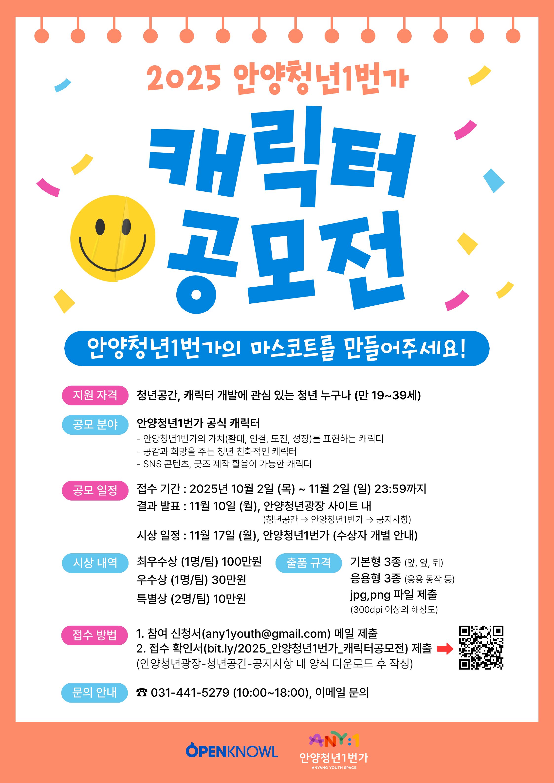2025 안양청년1번가 캐릭터 공모전