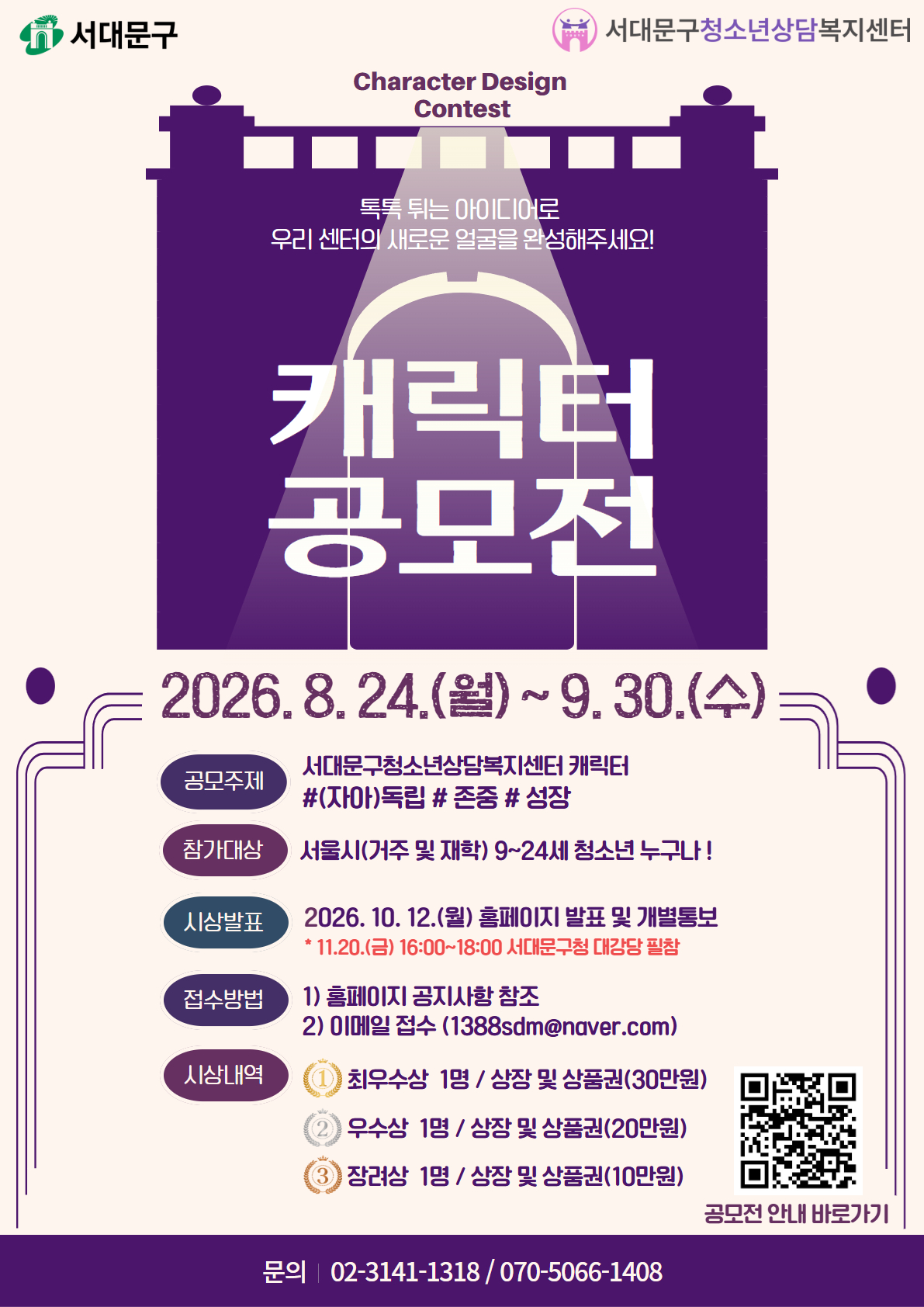 서대문구청소년상담복지센터 캐릭터공모전
