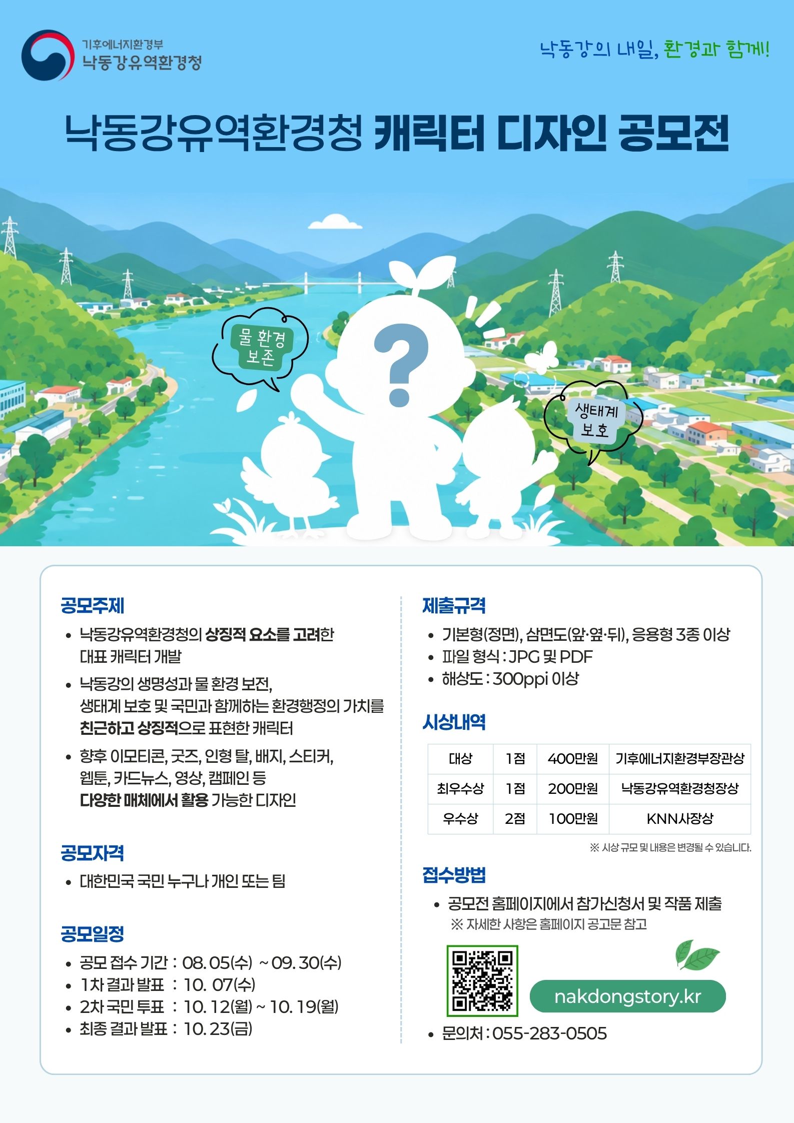 2026 낙동강유역환경청 캐릭터 디자인 공모전