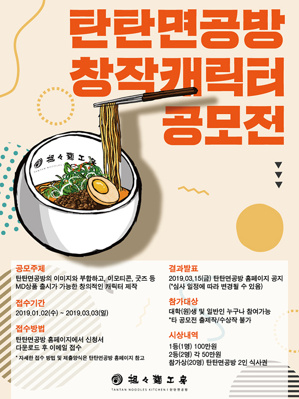 2019 탄탄면공방 창작 캐릭터 공모전