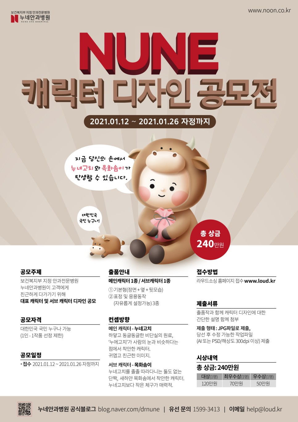 NUNE 캐릭터 디자인 공모전