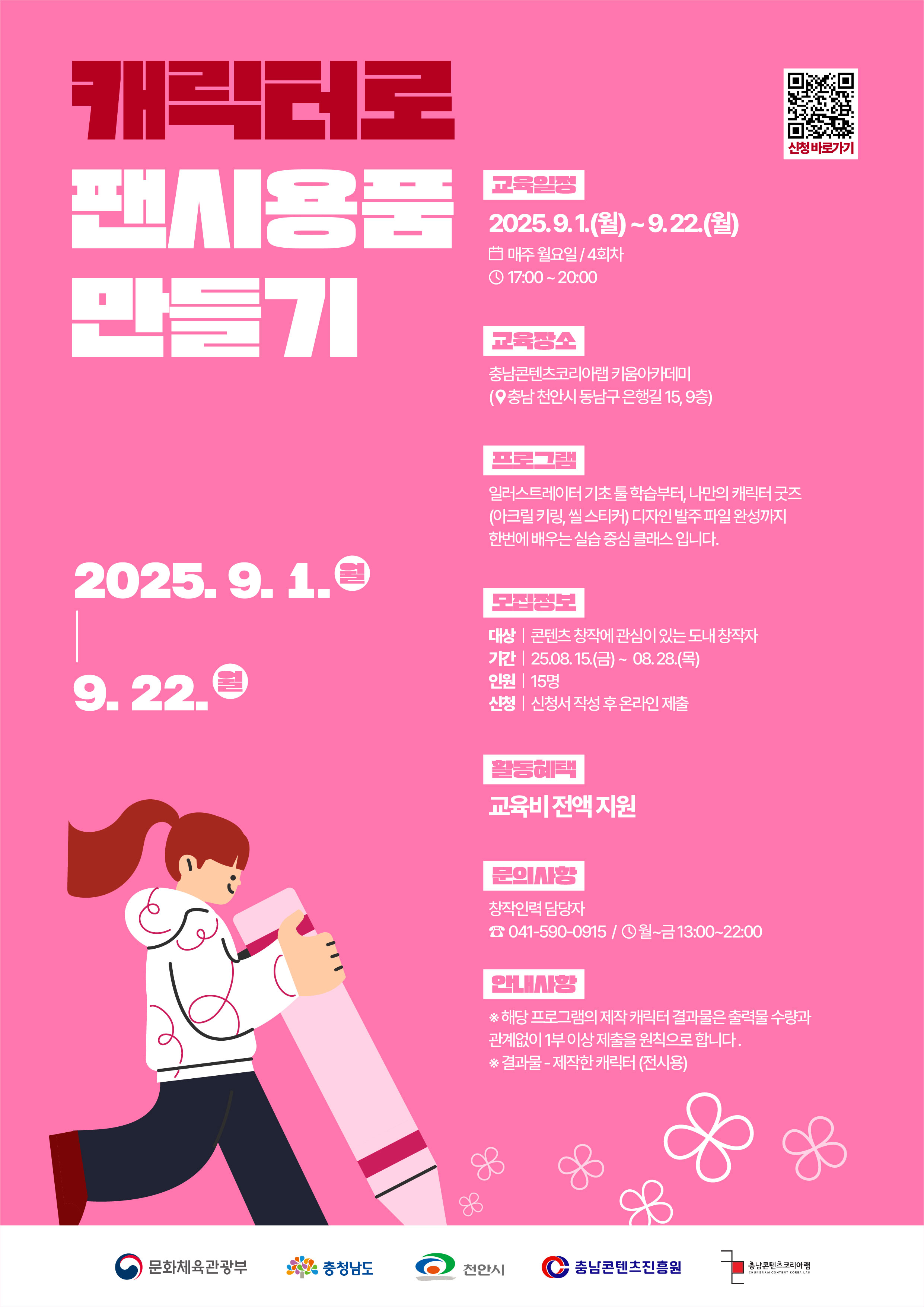 충남콘텐츠진흥원 캐릭터로 팬시용품 만들기 교육 참가자 모집