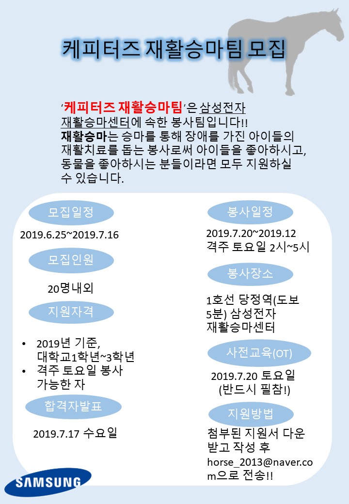[케피터즈] 2019 하반기 삼성전자 재활승마단 자원봉사자 모집