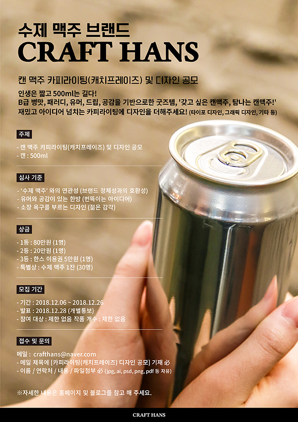 캔 맥주 카피라이팅 및 디자인 공모