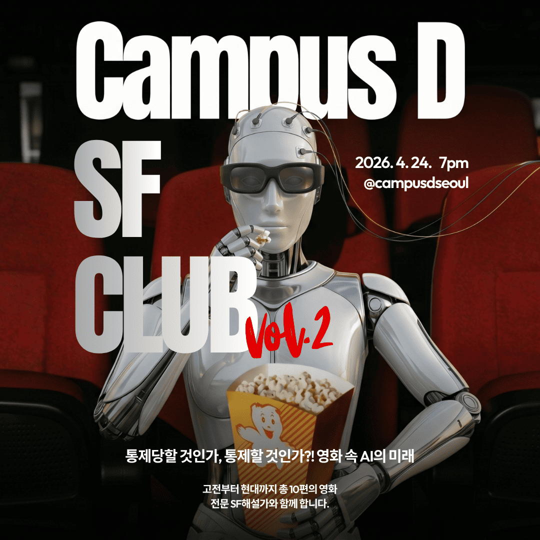 Campus D 서울 SF클럽 두 번째 감상회 초대