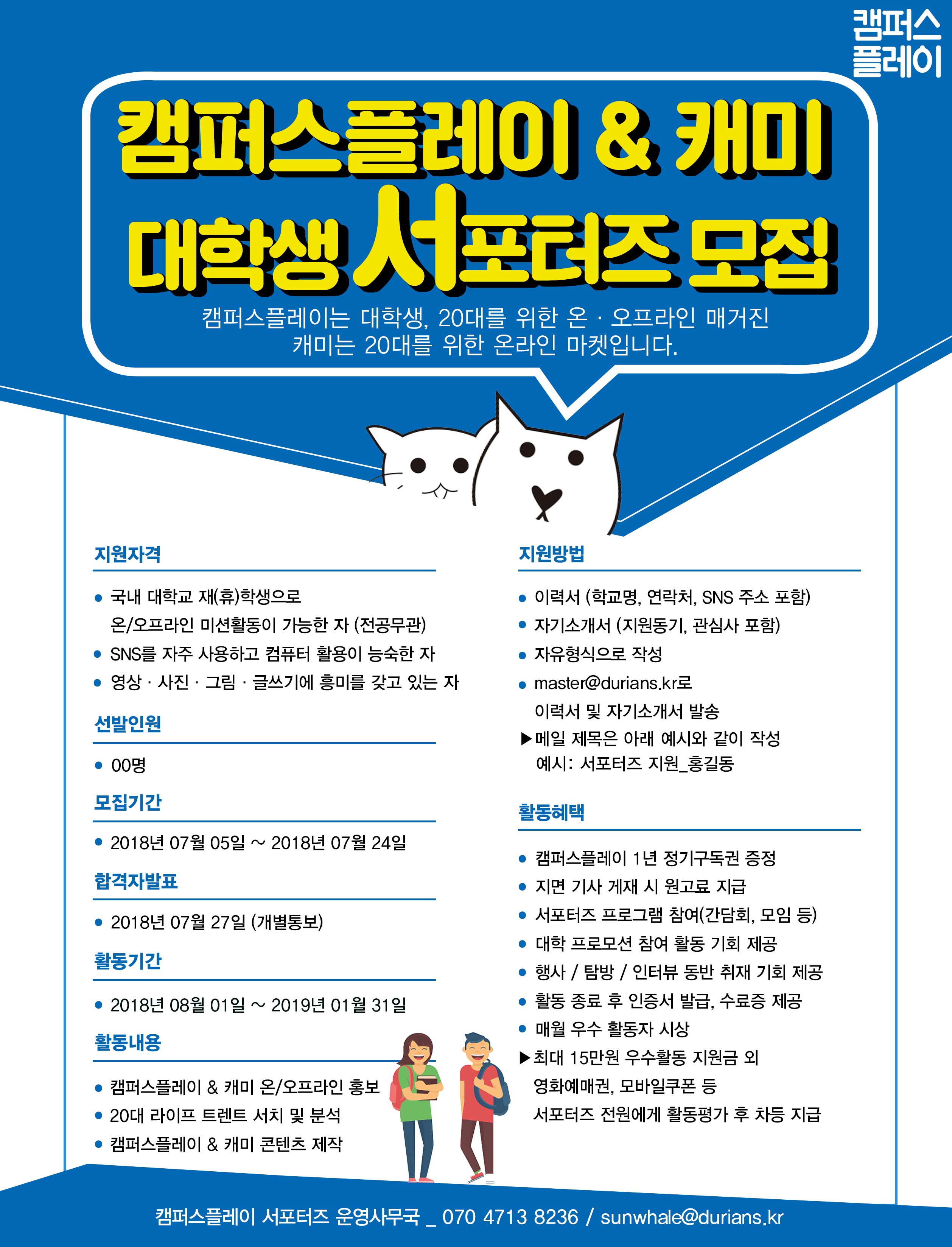 캠퍼스플레이 X캐미 대학생 서포터즈 4기  모집