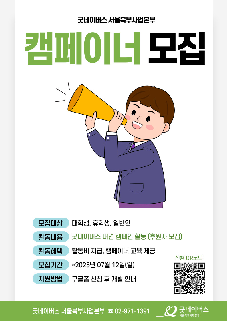 굿네이버스 서울북부사업본부 캠페이너 모집
