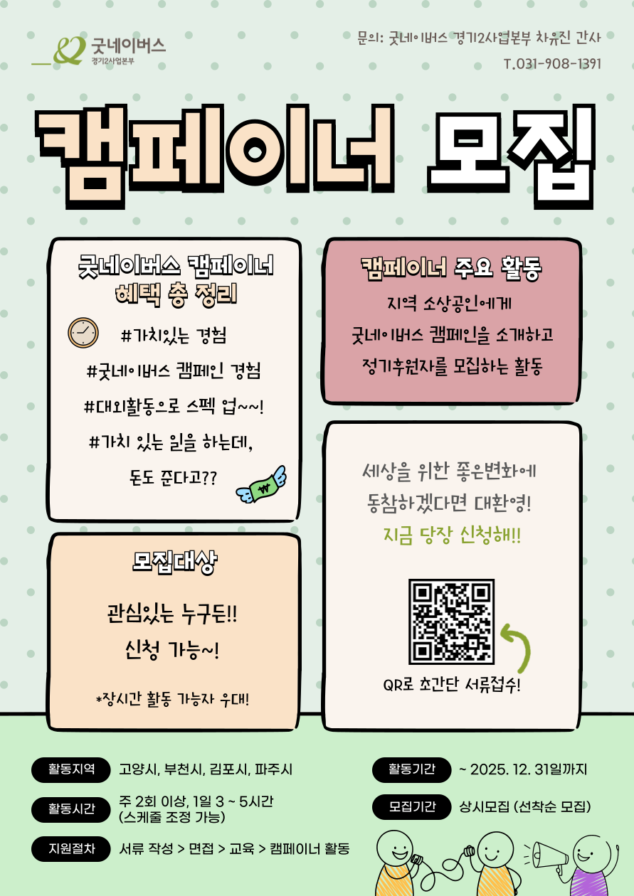 굿네이버스 경기2사업본부 캠페이너 모집