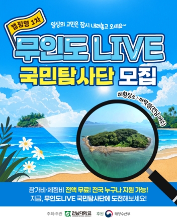 무인도LIVE 국민탐사단 모집
