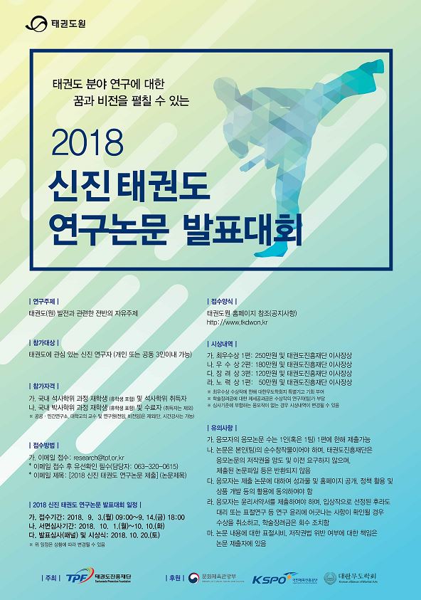 2018 신진 태권도 연구논문 발표대회