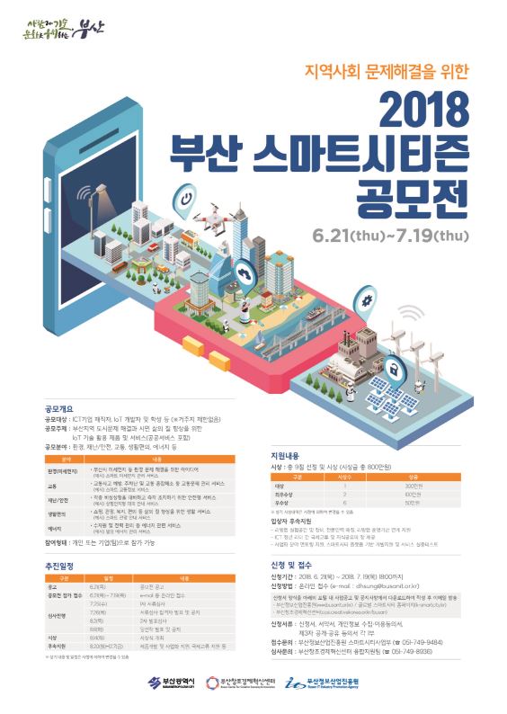2018 부산 스마트시티즌 공모전