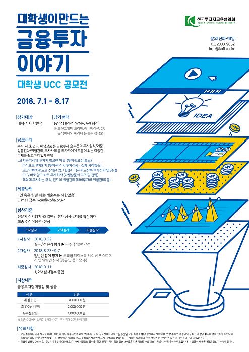 대학생이 만드는 금융투자 이야기 대학생 UCC 공모전