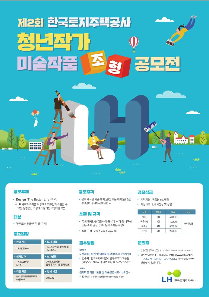 LH 한국토지주택공사 청년작가 미술작품(조형) 공모전