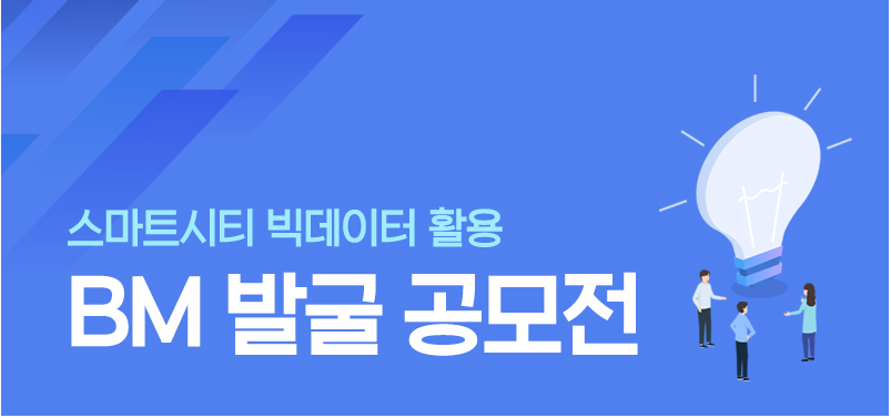 스마트시티 빅데이터 활용 BM 발굴 공모전