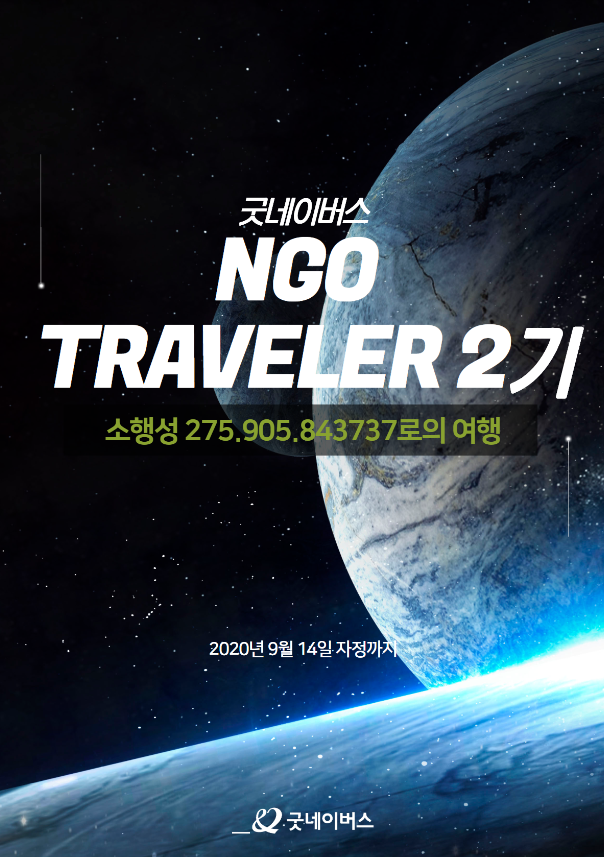 굿네이버스 NGO Traveler 2기 모집