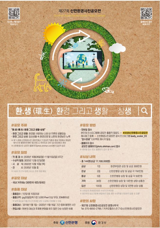 제27회 신한환경사진공모전