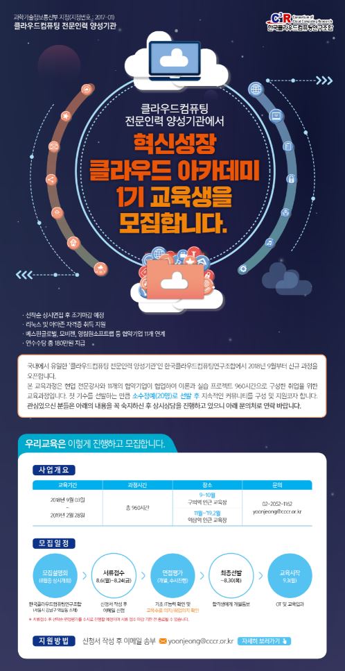 2018년 혁신성장 클라우드 아카데미 1기 교육생 모집