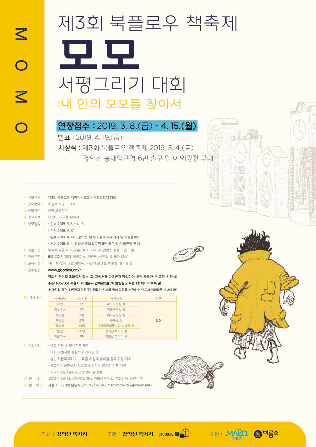제3회 북플로우 책축제 모모 서평 그리기 대회