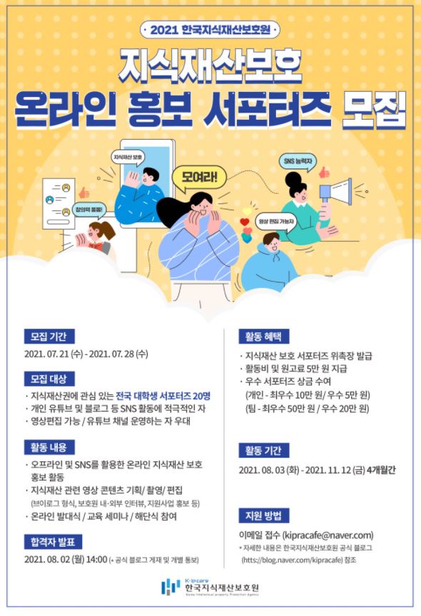 2021 한국지식재산보호원 온라인홍보 서포터즈 모집