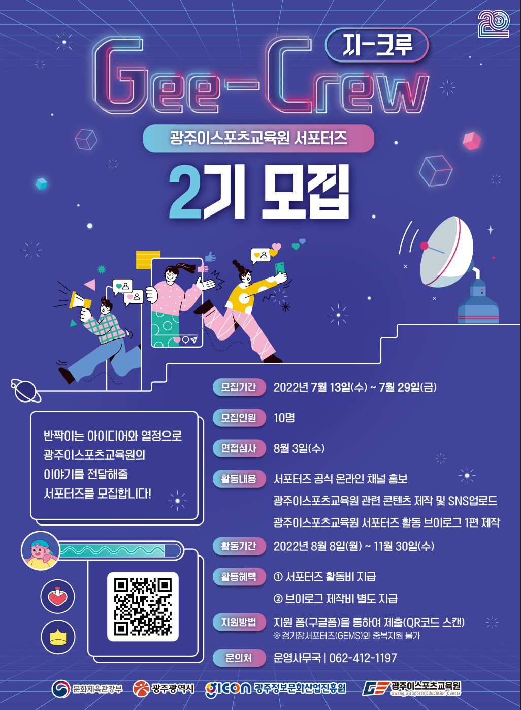 광주이스포츠교육원  서포터즈(Gee-Crew) 2기 모집