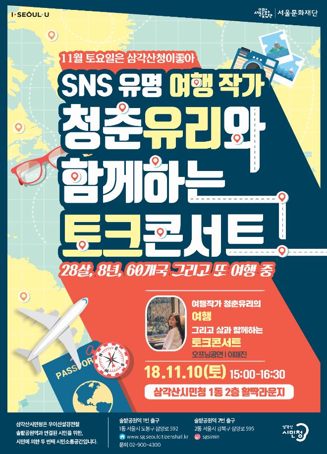 SNS 유명 여행작가 '청춘유리'와 함께하는 여행 토크콘서트