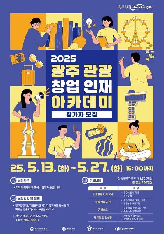 2025 광주 관광 창업 인재 아카데미