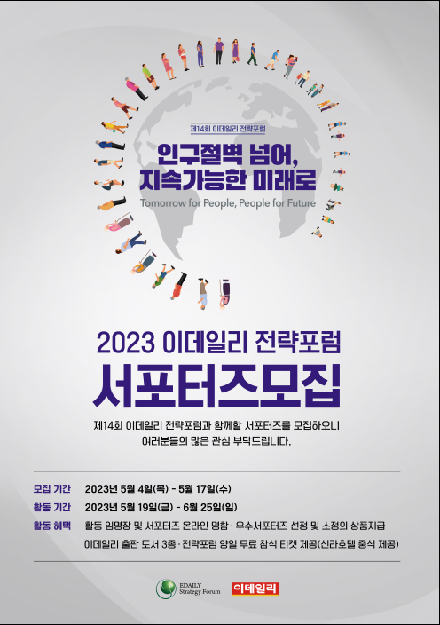 제14회 이데일리 전략포럼 서포터즈 모집