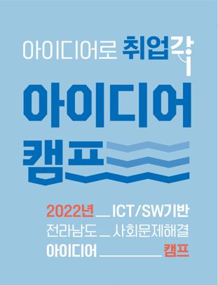 2022년 ICT/SW기반 전라남도 사회문제해결 아이디어 캠프 지원자 모집