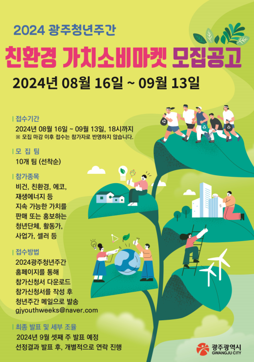 2024 광주청년주간 '친환경 가치소비마켓' 운영자 모집