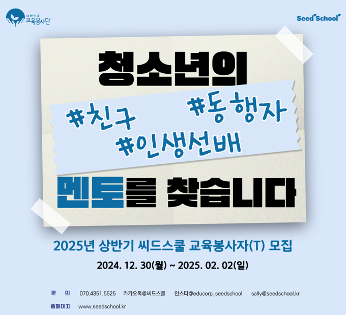 신한,하나금융과 함께하는 2025년 상반기 씨드스쿨 교육봉사자(T) 모집