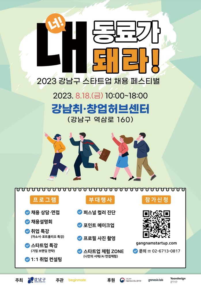 2023 강남구 스타트업 채용 페스티벌 참가자 모집