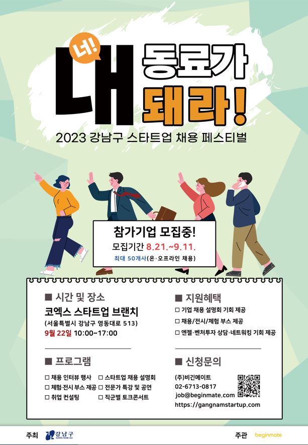 2023 강남구 스타트업 채용 페스티벌 참가기업 모집