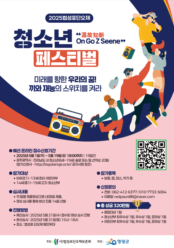 2025법성포단오제 ‘溫故知新 - On Go Z Seene’청소년 페스티벌