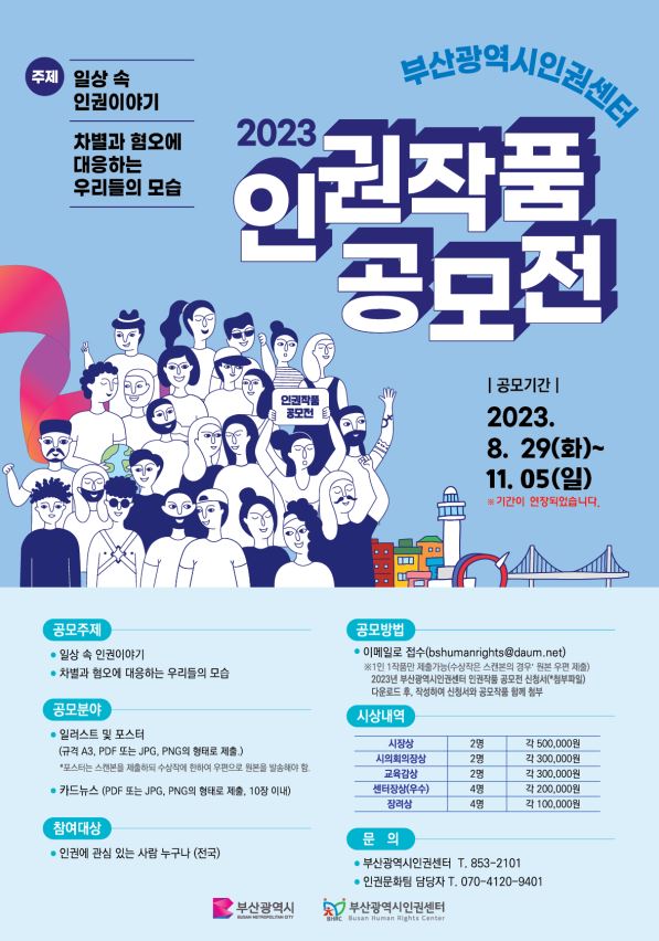 2023년 부산광역시인권센터 인권작품 공모전