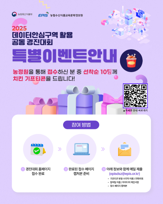 농정원 2025년 데이터안심구역 경진대회 + 더블 이벤트