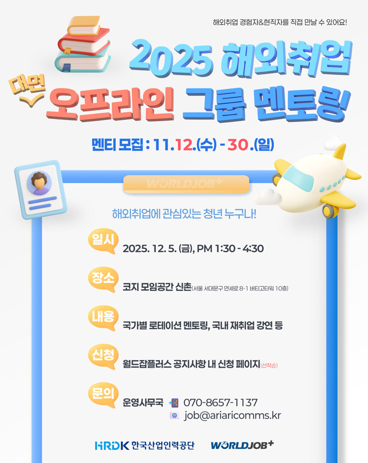 한국산업인력공단 청년 해외취업 대면 멘토링 모집 안내 [미국, 일본, 캐나다, 독일, 싱가포르, 베트남]