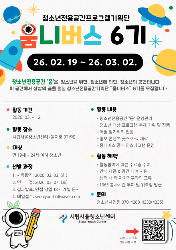 [시립서울청소년센터] 청소년전용공간기획단 '움니버스' 6기 단원을 모집합니다.