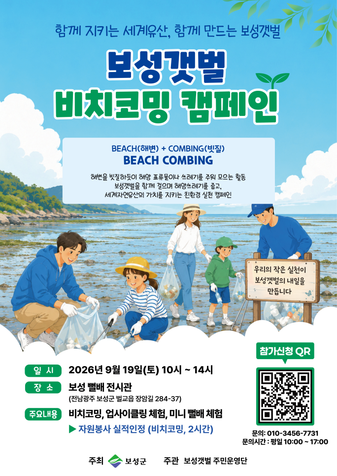 보성 갯벌 비치코밍 캠페인 참여자 모집