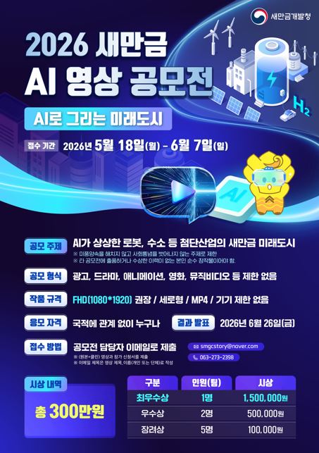 2026 새만금 AI 영상 공모전