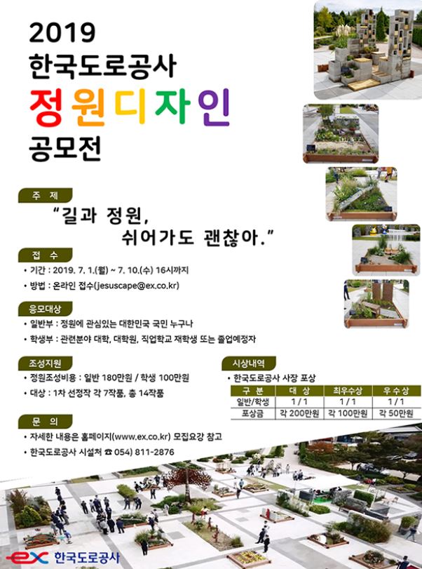 2019 한국도로공사 정원디자인 공모