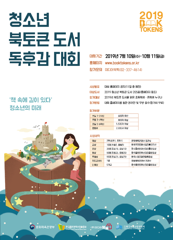 2019 청소년 북토큰 도서 독후감 대회