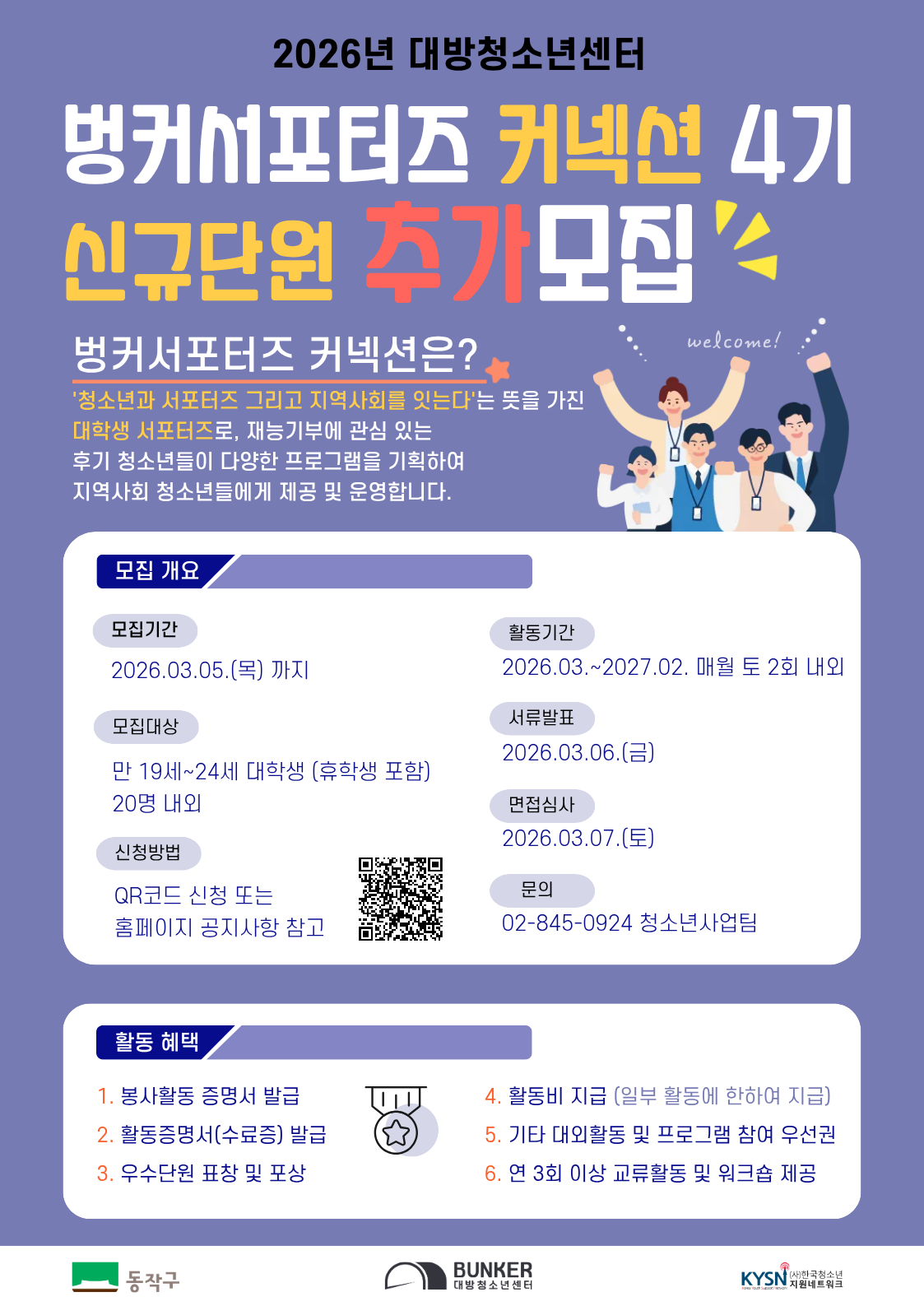 스펙 그 이상의 가치! 벙커 서포터즈 '커넥션' 4기 추가모집