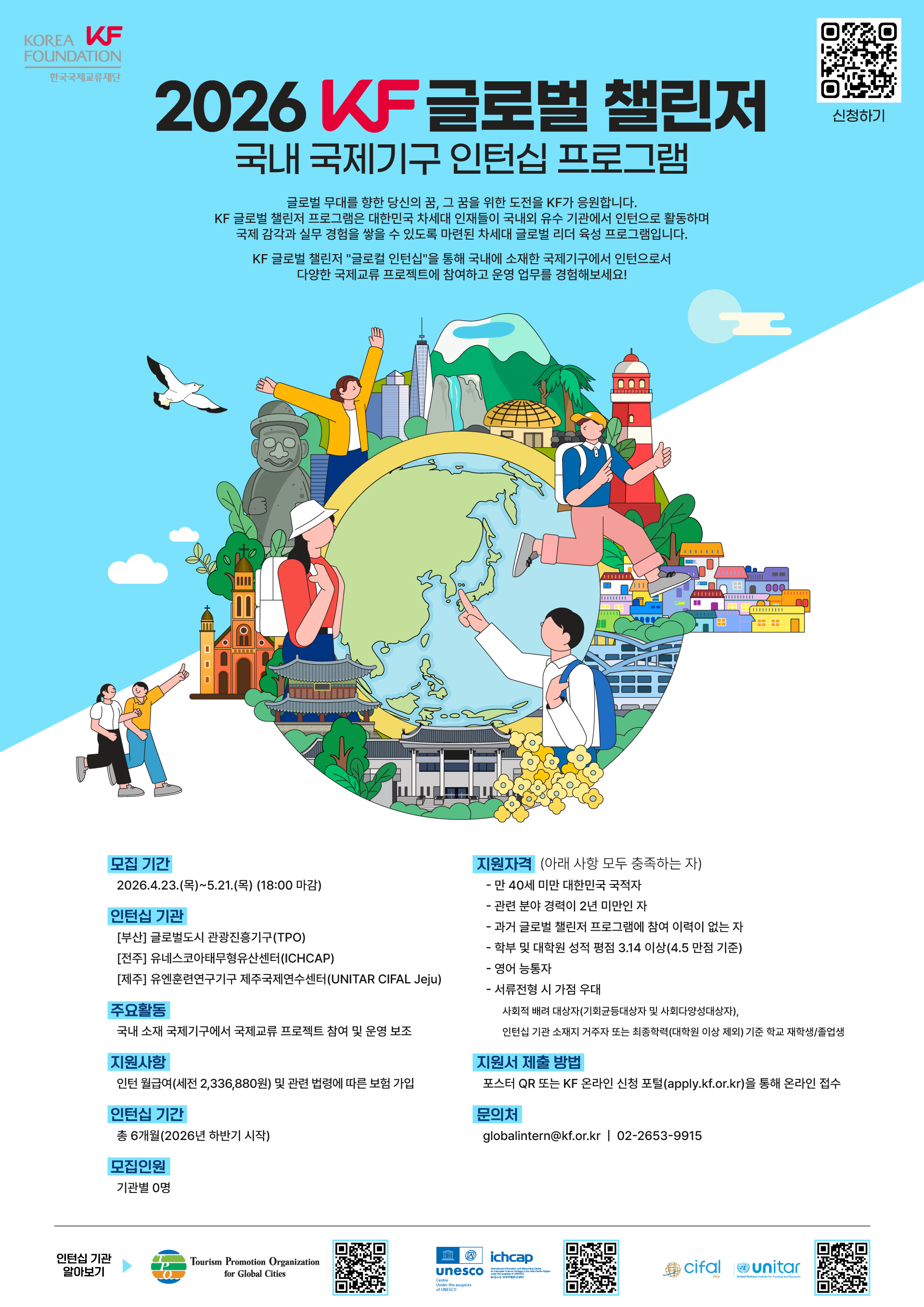 ‘2026 KF 글로벌 챌린저-국내 국제기구 인턴십’ 참가자 모집 안내