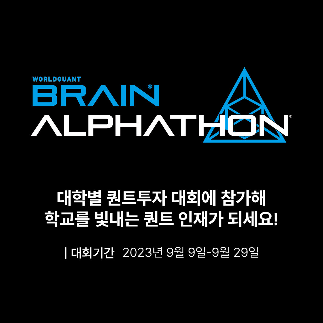 2023 알파톤대회 (WorldQuant BRAIN ALPHATHON)